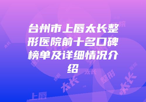 台州市上唇太长整形医院前十名口碑榜单及详细情况介绍