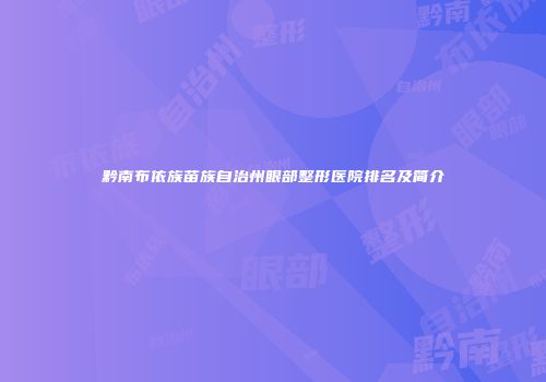 黔南布依族苗族自治州眼部整形医院排名及简介