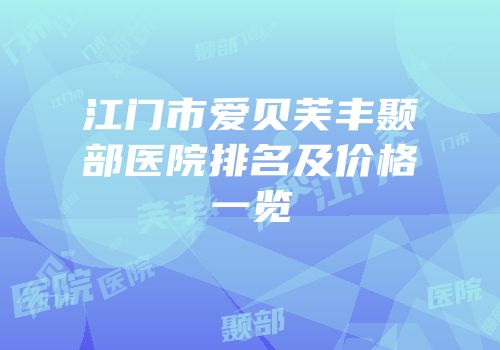 江门市爱贝芙丰颞部医院排名及价格一览