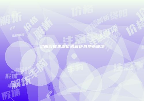 资阳假体丰胸价格解析与注意事项