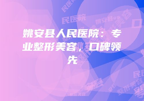 姚安县人民医院：专业整形美容，口碑领先