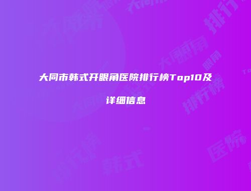 大同市韩式开眼角医院排行榜Top10及详细信息