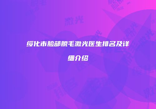 绥化市脸部脱毛激光医生排名及详细介绍