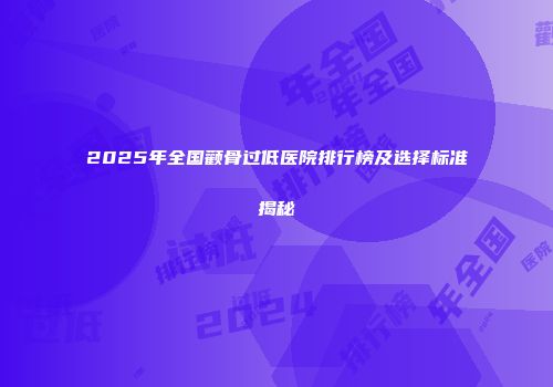 2025年全国颧骨过低医院排行榜及选择标准揭秘