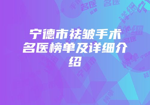 宁德市祛皱手术名医榜单及详细介绍