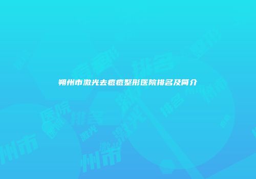 朔州市激光去痘痘整形医院排名及简介