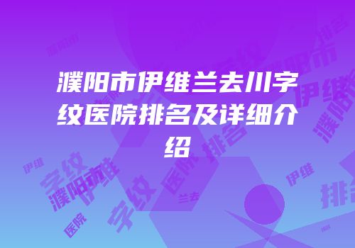 濮阳市伊维兰去川字纹医院排名及详细介绍