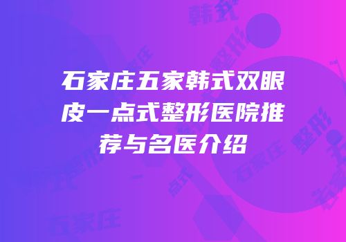 石家庄五家韩式双眼皮一点式整形医院推荐与名医介绍