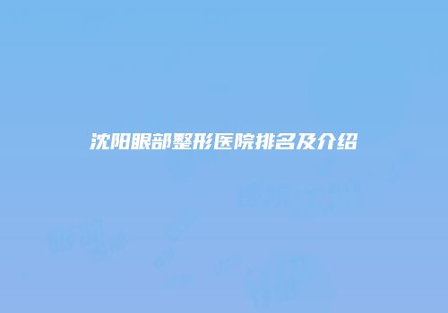 沈阳眼部整形医院排名及介绍