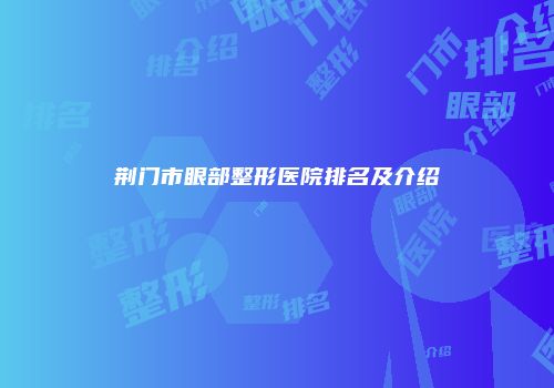 荆门市眼部整形医院排名及介绍
