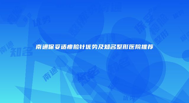 南通保妥适瘦脸针优势及知名整形医院推荐