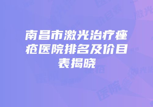南昌市激光治疗痤疮医院排名及价目表揭晓