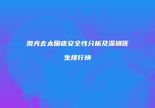 激光去太田痣安全性分析及深圳医生排行榜