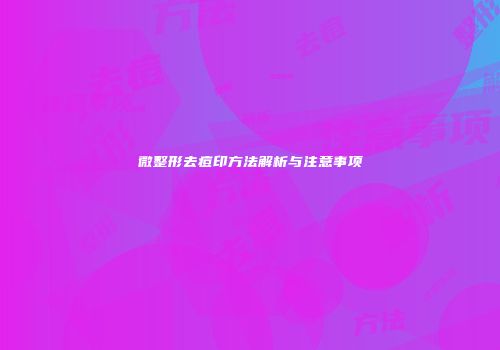 微整形去痘印方法解析与注意事项