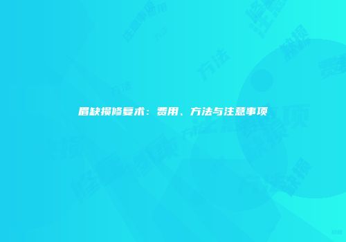 眉缺损修复术：费用、方法与注意事项