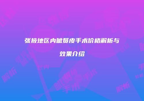 张掖地区内眦赘皮手术价格解析与效果介绍