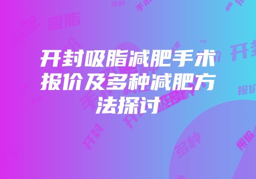 开封吸脂减肥手术报价及多种减肥方法探讨