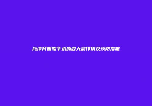 鹰潭背吸脂手术的四大副作用及预防措施