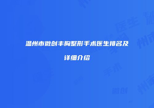 温州市微创丰胸整形手术医生排名及详细介绍