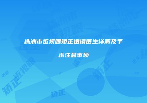 株洲市近视眼矫正透镜医生详解及手术注意事项