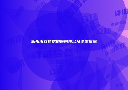 衢州市立体绣眉医院排名及详细信息