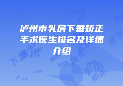 泸州市乳房下垂矫正手术医生排名及详细介绍