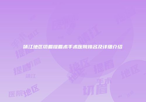 靖江地区切眉提眉术手术医院排名及详细介绍