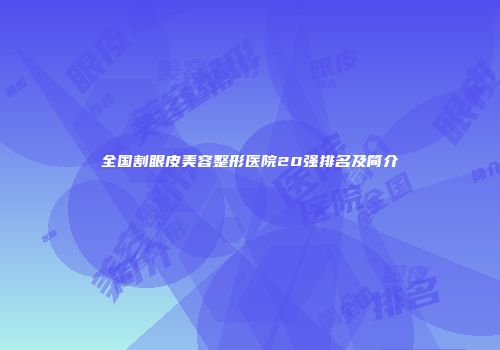 全国割眼皮美容整形医院20强排名及简介