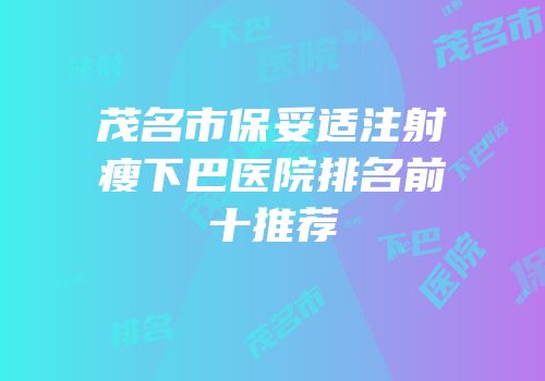 茂名市保妥适注射瘦下巴医院排名前十推荐