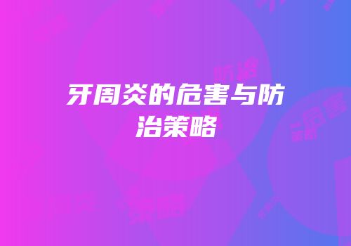 牙周炎的危害与防治策略