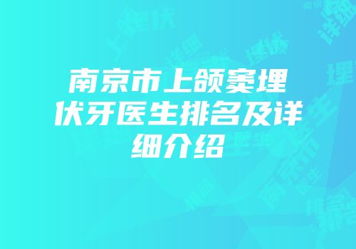 南京市上颌窦埋伏牙医生排名及详细介绍