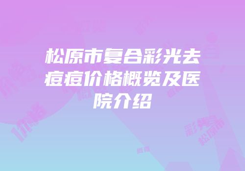 松原市复合彩光去痘痘价格概览及医院介绍