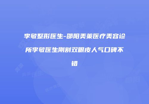李敏整形医生-邵阳美莱医疗美容诊所李敏医生刚割双眼皮人气口碑不错