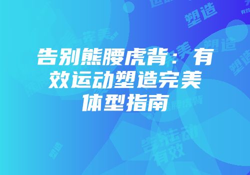 告别熊腰虎背：有效运动塑造完美体型指南