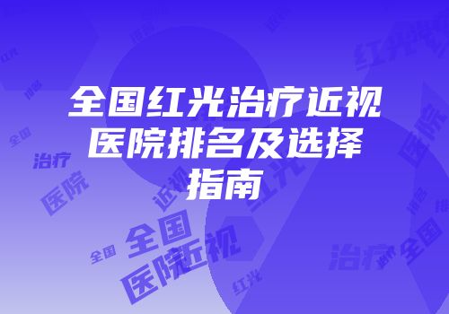 全国红光治疗近视医院排名及选择指南