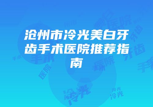 沧州市冷光美白牙齿手术医院推荐指南