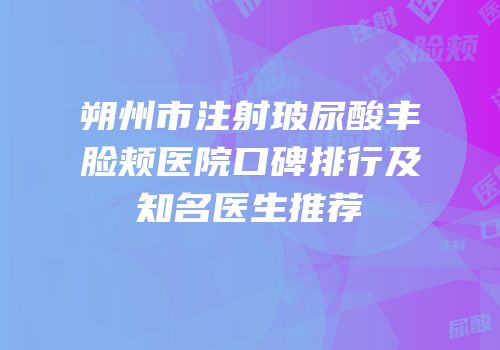 朔州市注射玻尿酸丰脸颊医院口碑排行及知名医生推荐