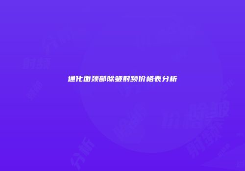 通化面颈部除皱射频价格表分析