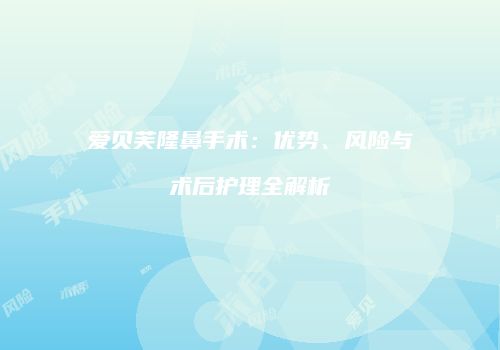 爱贝芙隆鼻手术：优势、风险与术后护理全解析