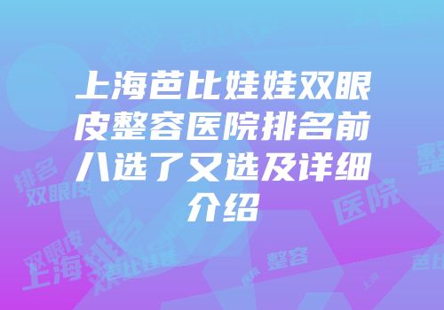 上海芭比娃娃双眼皮整容医院排名前八选了又选及详细介绍