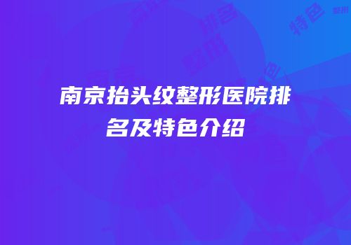 南京抬头纹整形医院排名及特色介绍