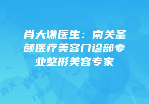 肖大谦医生：南关圣颜医疗美容门诊部专业整形美容专家