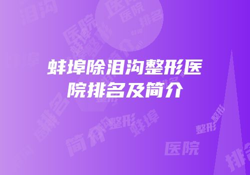 蚌埠除泪沟整形医院排名及简介