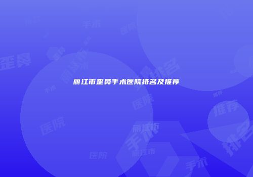 丽江市歪鼻手术医院排名及推荐