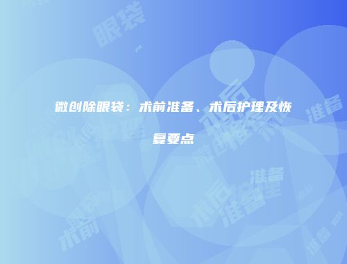 微创除眼袋：术前准备、术后护理及恢复要点
