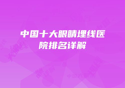 中国十大眼睛埋线医院排名详解