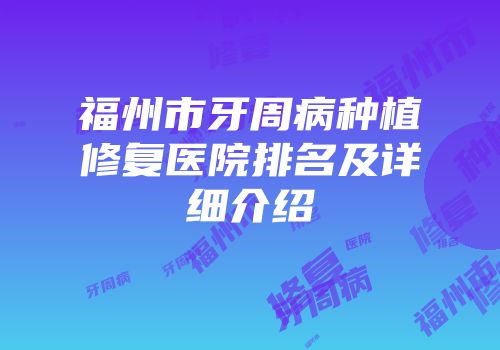 福州市牙周病种植修复医院排名及详细介绍