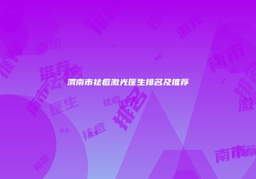 渭南市祛痘激光医生排名及推荐