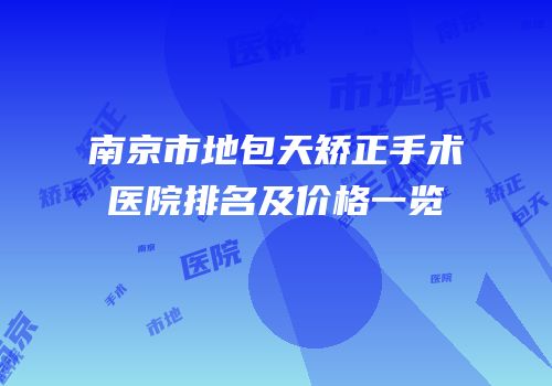 南京市地包天矫正手术医院排名及价格一览