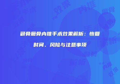 颧骨磨骨内推手术效果解析：恢复时间、风险与注意事项
